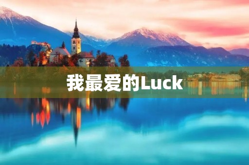 我最爱的Luck 我最爱的Luck