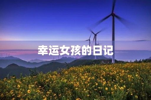 幸运女孩的日记 幸运女孩的日记
