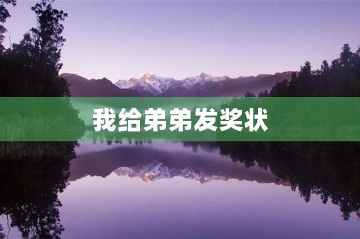 我给弟弟发奖状 我给弟弟发奖状