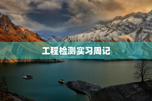 工程检测实习周记