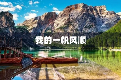 我的一帆风顺