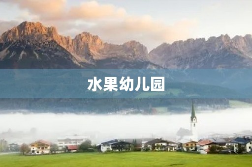 水果幼儿园 水果幼儿园