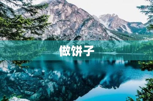 做饼子 做饼子