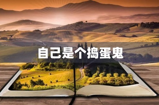 自己是个捣蛋鬼 自己是个捣蛋鬼