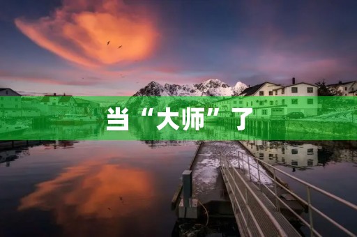 当“**”了 当“**”了