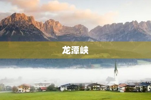 龙潭峡 龙潭峡