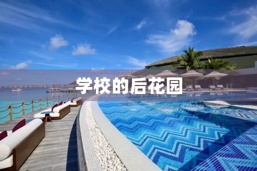 学校的后花园