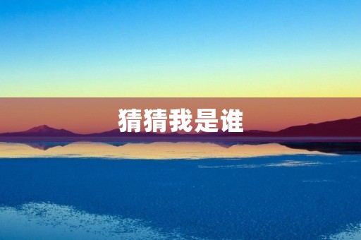 猜猜我是谁 猜猜我是谁
