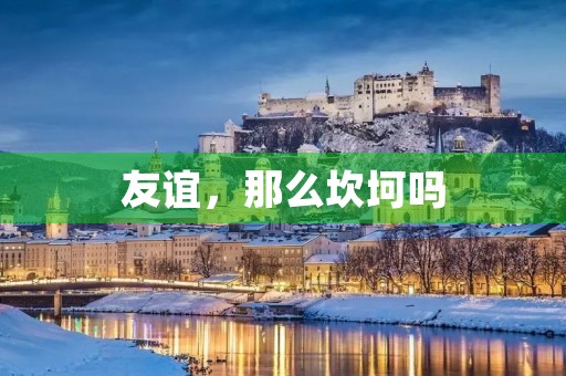 友谊,那么坎坷吗 友谊,那么坎坷吗