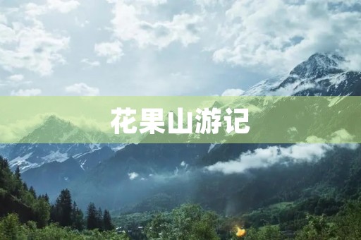 花果山游记