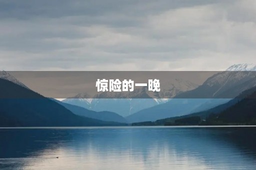 惊险的一晚 惊险的一晚