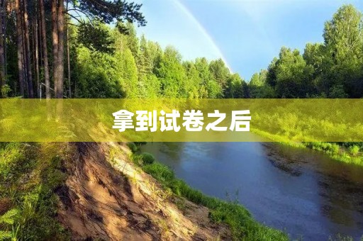 拿到试卷之后 拿到试卷之后