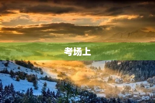 考场上 考场上