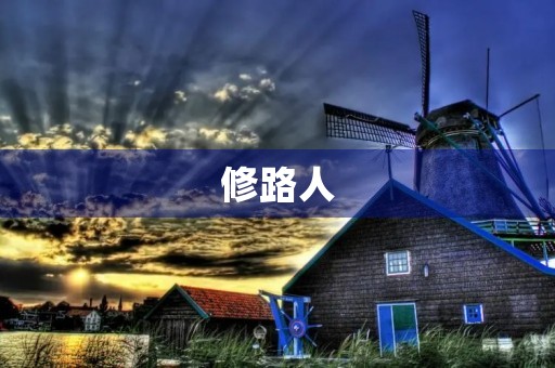 修路人 修路人