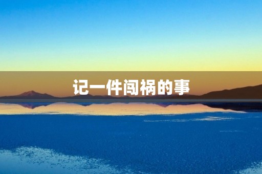 记一件闯祸的事