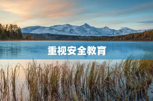 重视安全教育 重视安全教育