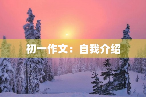 初一作文：自我介绍