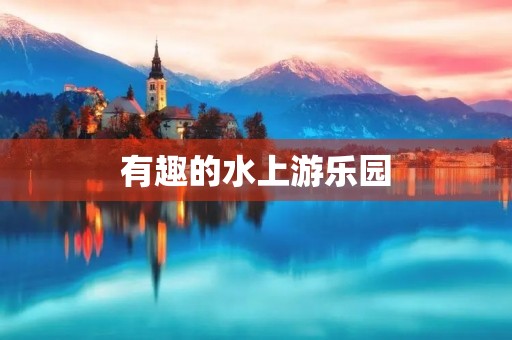 有趣的水上游乐园