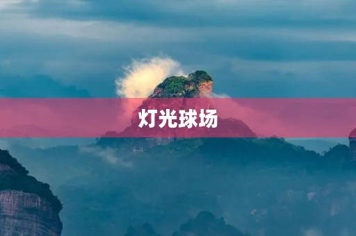 灯光球场 灯光球场