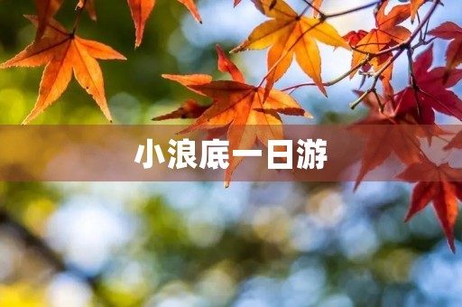 小浪底一日游