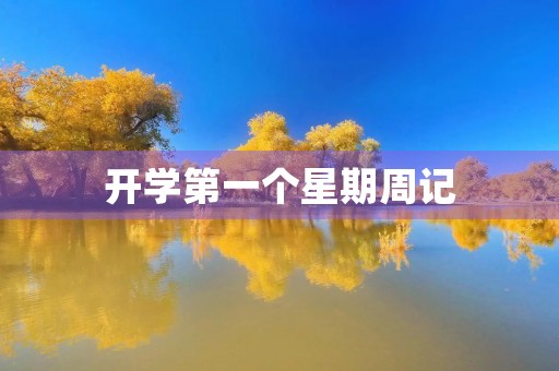 开学第一个星期周记