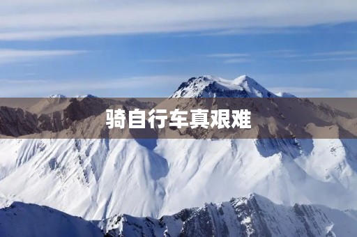 骑自行车真艰难 骑自行车真艰难
