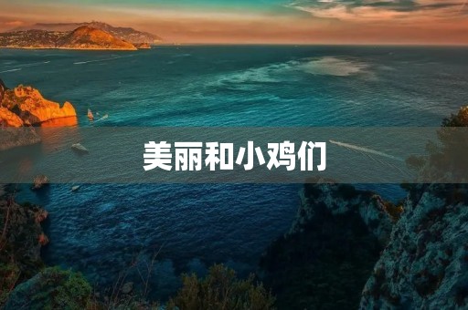 美丽和小鸡们 美丽和小鸡们