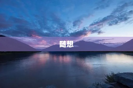 随想 随想