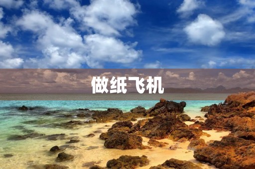 做纸飞机 做纸飞机