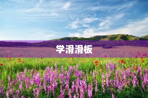 学滑滑板