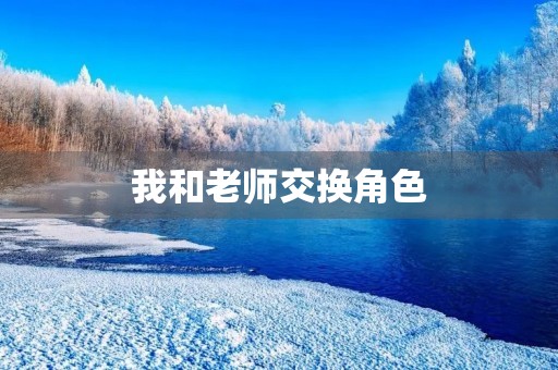我和老师交换角色