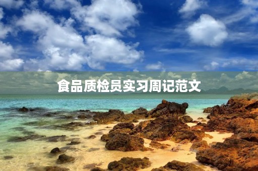 食品质检员实习周记范文