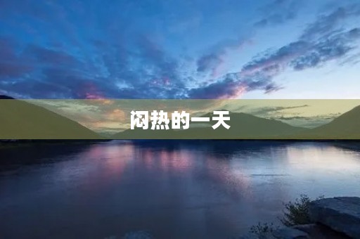 闷热的一天