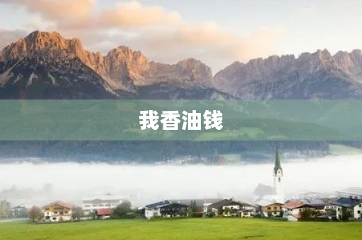 我香油钱