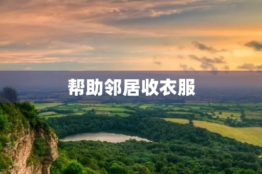 帮助邻居收衣服