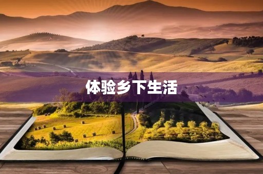 体验乡下生活 体验乡下生活