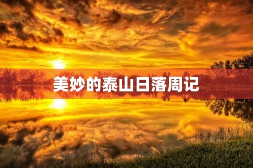 美妙的泰山日落周记 美妙的泰山日落周记