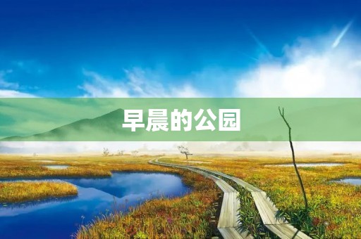 早晨的公园 早晨的公园