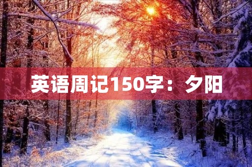英语周记150字:夕阳 英语周记150字:夕阳
