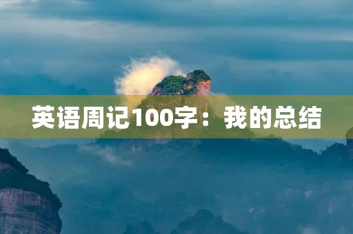 英语周记100字：我的总结