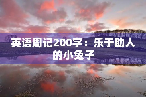 英语周记200字：乐于助人的小兔子