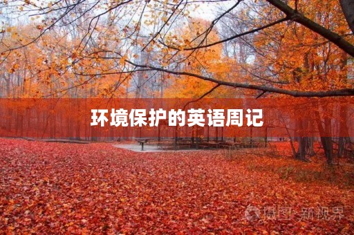 环境保护的英语周记 环境保护的英语周记