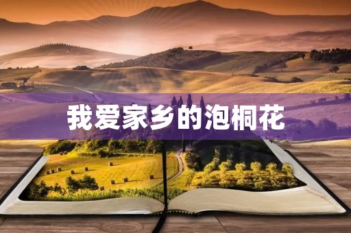 我爱家乡的泡桐花