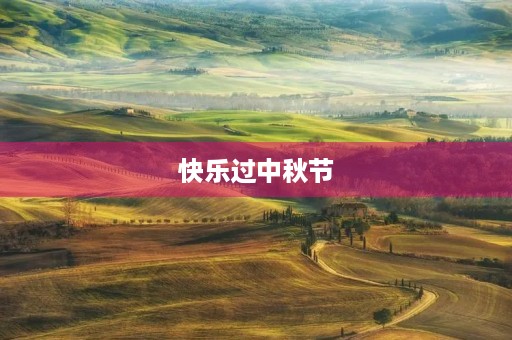快乐过中秋节 快乐过中秋节