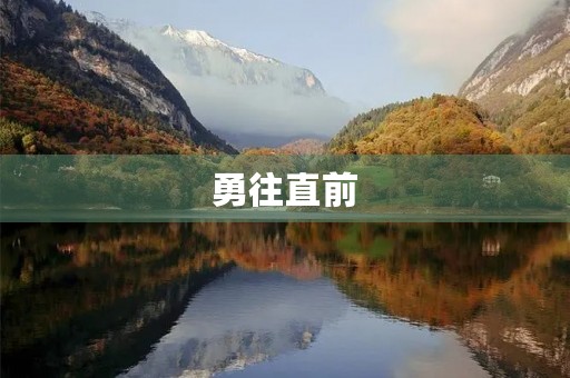 勇往直前