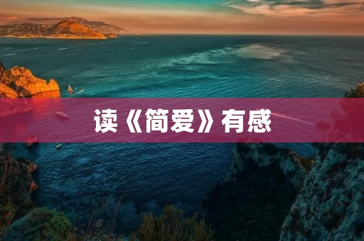读《简爱》有感 读《简爱》有感