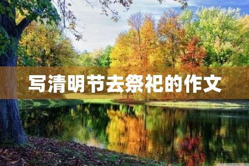 写清明节去祭祀的作文