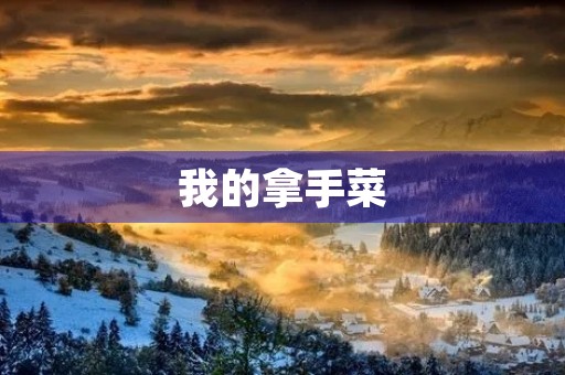 我的拿手菜 我的拿手菜