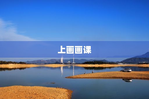 上画画课 上画画课