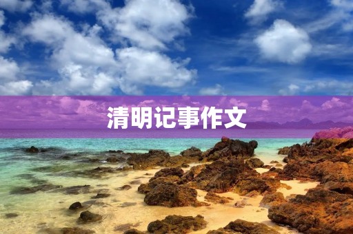 清明记事作文